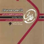بازاریابی و مدیریت بازار ( الوداری - مرادی ) کتاب طلایی - خلاصه درس نمونه سوالات امتحانی