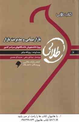 بازاریابی و مدیریت بازار ( الوداری - مرادی ) کتاب طلایی - خلاصه درس نمونه سوالات امتحانی
