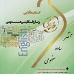 کتاب طلایی زبان انگلیسی عمومی نسل سوم