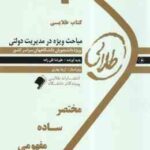 مباحث ویژه در مدیریت دولتی ( الوانی - زاهدی - تقی زاده ) کتاب طلایی