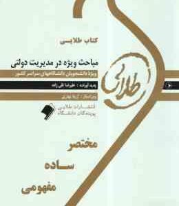 مباحث ویژه در مدیریت دولتی ( الوانی - زاهدی - تقی زاده ) کتاب طلایی