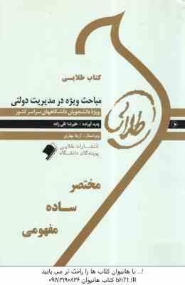 مباحث ویژه در مدیریت دولتی ( الوانی - زاهدی - تقی زاده ) کتاب طلایی