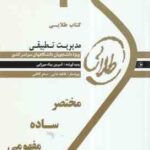 مدیریت تطبیقی ( مهدی الوانی - سلطانی عربشاهی - بیک میرزایی ) کتاب طلایی : خلاصه درس نمونه سوالات ا
