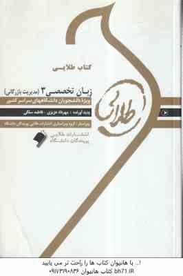 زبان تخصصی 3 مدیریت بازرگانی ( شهربانو ثمر بخش تهرانی - عزیزی - سلگی ) کتاب طلایی - متن ترجمه