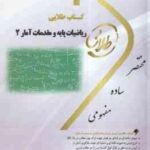 ریاضیات پایه و مقدمات آمار 2 ( موسی الرضا شمیسه زاهدی - غزاله نوابی ) کتاب طلایی