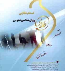 روان شناسی تجربی ( حمزه گنجی - ساجده سخنور ) کتاب طلایی