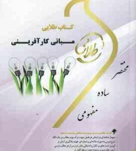 مبانی کار آفرینی ( علی اکبر احمدی - درویش - رعنایی ) کتاب طلایی - خلاصه و نمونه سوالات امتحانی