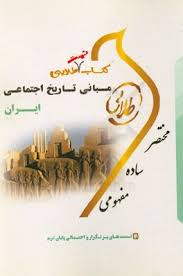 مبانی تاریخ اجتماعی ایران ( رضا شعبانی - اعظم رجبی ) کتاب تست طلایی