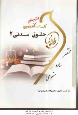 حقوق مدنی 2 ( هاشمی - تقی زاده -صفرپور ) کتاب طلایی - قانون محور
