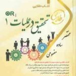 تحقیق در عملیات 1 ( عادل آذر - نوشین چرخان ) کتاب طلایی