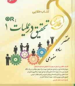 تحقیق در عملیات 1 ( عادل آذر - نوشین چرخان ) کتاب طلایی