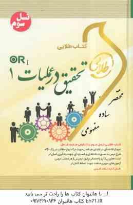 تحقیق در عملیات 1 ( عادل آذر - نوشین چرخان ) کتاب طلایی