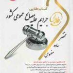 جرایم علیه مصالح عمومی کشور ( میر محمد صادقی - جمیله کرمی ) کتاب طلایی - جزای اختصاصی