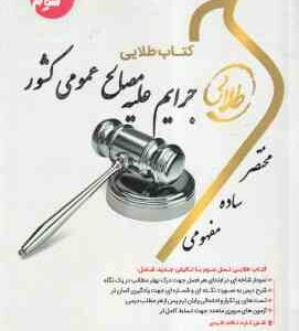 جرایم علیه مصالح عمومی کشور ( میر محمد صادقی - جمیله کرمی ) کتاب طلایی - جزای اختصاصی