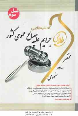 جرایم علیه مصالح عمومی کشور ( میر محمد صادقی - جمیله کرمی ) کتاب طلایی - جزای اختصاصی