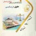 حقوق دریایی ( نجفی استاد - طهماسبی ) کتاب تست های پر تکرار و احتمالی - کتاب طلایی