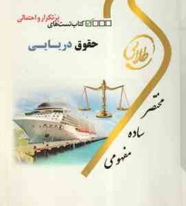 حقوق دریایی ( نجفی استاد - طهماسبی ) کتاب تست های پر تکرار و احتمالی - کتاب طلایی