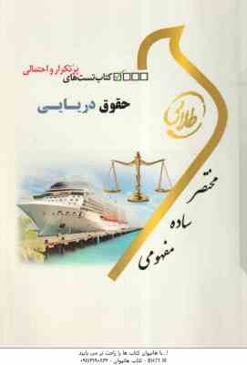 حقوق دریایی ( نجفی استاد - طهماسبی ) کتاب تست های پر تکرار و احتمالی - کتاب طلایی