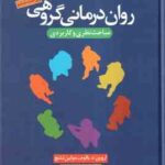 روان درمانی گروهی مباحث نظری و کاربردی ویراست ششم ( اروین د - یالوم - مولین لشچ - مهشید یاسایی )