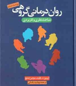 روان درمانی گروهی مباحث نظری و کاربردی ویراست ششم ( اروین د - یالوم - مولین لشچ - مهشید یاسایی )