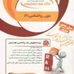 متون روان شناسی 2 به زبان خارجه ( زارع - کردستانی - شایانی ) کتاب تحلیلی کد 772