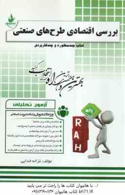 بررسی اقتصادی طرح های صنعتی ( داود مجیدیان - غزاله خدایی ) آزمون تحلیلی 243