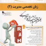 زبان تخصصی مدیریت 2 ( ثمر بخش تهرانی - ایوب انصاری ) کتاب تحلیلی