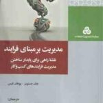 مدیریت بر مبنای فرایند ( جستون - نلیس - قادری عابد و همکاران ) نقشه راهی برای پایدار ساختن مدیریت فر