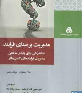 مدیریت بر مبنای فرایند ( جستون - نلیس - قادری عابد و همکاران ) نقشه راهی برای پایدار ساختن مدیریت فر