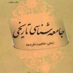 جامعه شناسی تاریخی ( مجید کافی ) مبانی مفاهیم و نظریه ها - کد 273