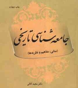 جامعه شناسی تاریخی ( مجید کافی ) مبانی مفاهیم و نظریه ها - کد 273