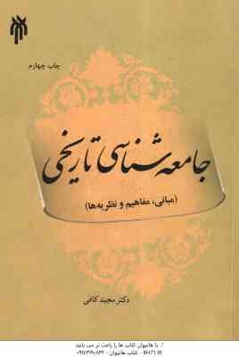 جامعه شناسی تاریخی ( مجید کافی ) مبانی مفاهیم و نظریه ها - کد 273