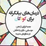 درمان های بیانگرانه برای کودکان ( کیمبرلی پالمیوتو - بهناز انصاری )