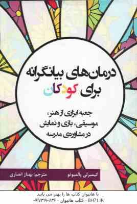 درمان های بیانگرانه برای کودکان ( کیمبرلی پالمیوتو - بهناز انصاری )