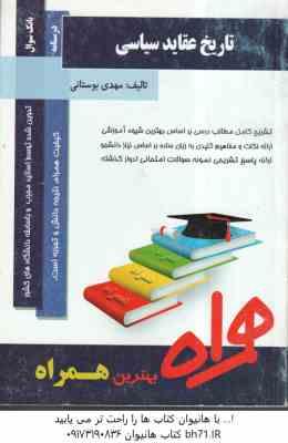 تاریخ عقاید سیاسی ( ابوالقاسم طاهری - مهدی بوستانی ) کتاب همراه