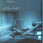 قانون آیین دادرسی مدنی به زبان عامه ( سید علی اکبر تقویان )