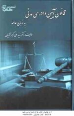 قانون آیین دادرسی مدنی به زبان عامه ( سید علی اکبر تقویان )