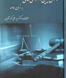 قانون آیین دادرسی مدنی به زبان عامه ( سید علی اکبر تقویان )