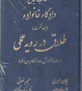 طلاق در رویه عملی ( ایمان دمیری - محبوبه خلوتی ) کتاب جامع دادگاه خانواده جلد 1