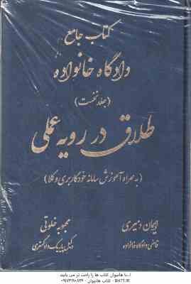 طلاق در رویه عملی ( ایمان دمیری - محبوبه خلوتی ) کتاب جامع دادگاه خانواده جلد 1