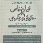 قوانین خاص حقوقی - کیفری ( فرزاد رمضانی عنا ) مجموعه سوالات طبقه بندی شده با پاسخ تشریحی