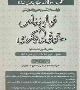قوانین خاص حقوقی - کیفری ( فرزاد رمضانی عنا ) مجموعه سوالات طبقه بندی شده با پاسخ تشریحی