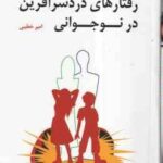 رفتارهای درد سر آفرین در نوجوانی ( جفری جی هوگار - امیر خطیبی )