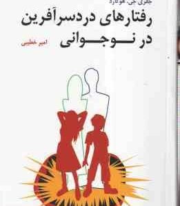رفتارهای درد سر آفرین در نوجوانی ( جفری جی هوگار - امیر خطیبی )