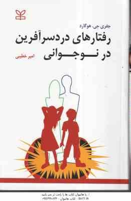 رفتارهای درد سر آفرین در نوجوانی ( جفری جی هوگار - امیر خطیبی )