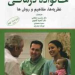 خانواده درمانی ( نیکولز - دهقانی - گنجوی - محمدی - نجاریان ) نظریه ها . مفاهیم و روش ها - ویراست 9