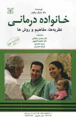 خانواده درمانی ( نیکولز - دهقانی - گنجوی - محمدی - نجاریان ) نظریه ها . مفاهیم و روش ها - ویراست 9