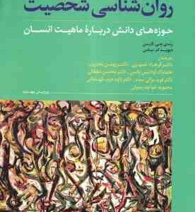 روان شناسی شخصیت ( لارسن - باس - جمهری و همکاران ) حوزه های دانش درباره ماهیت انسان