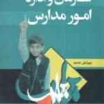 سازمان و اداره امور مدارس ( احمد صافی )