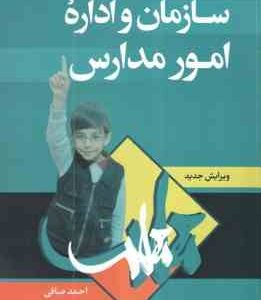 سازمان و اداره امور مدارس ( احمد صافی )
